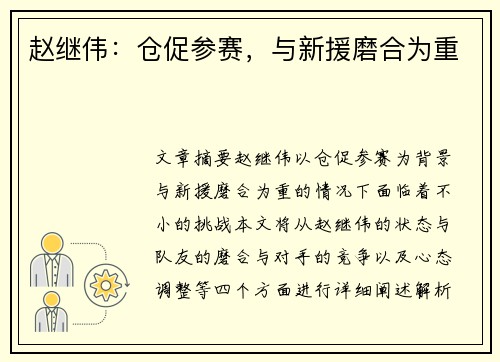 赵继伟：仓促参赛，与新援磨合为重